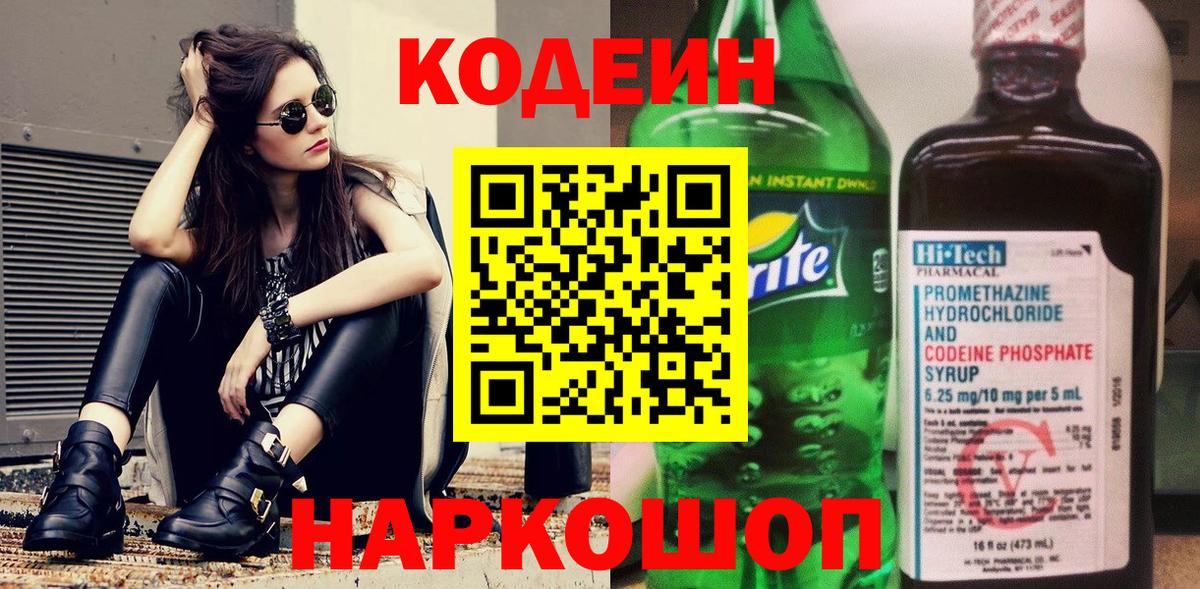 Codein напиток Lean (лин) Екатеринбург